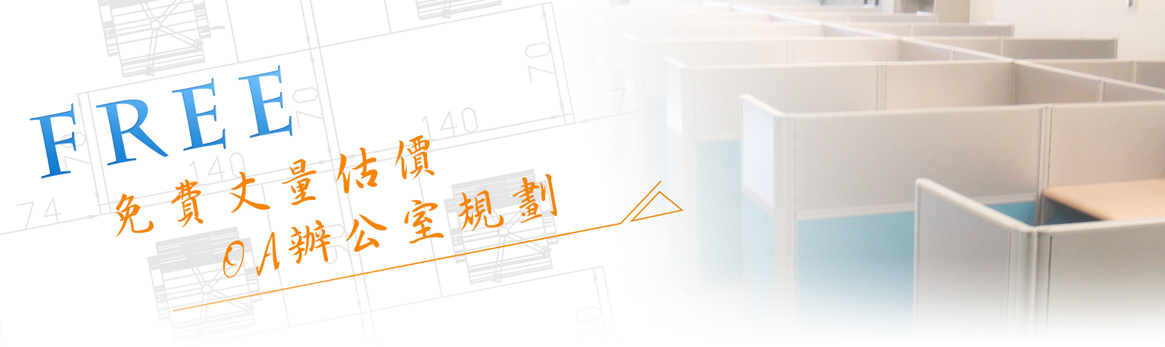 OA屏風辦公室規劃 banner